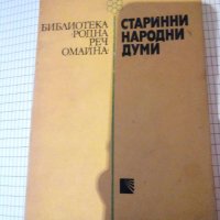 Старинни народни думи - Иван Добрев, снимка 1 - Специализирана литература - 10384971
