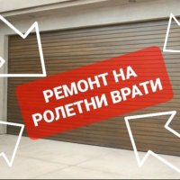 Ремонт на ролетни врати, снимка 1 - Гаражни врати - 35330218