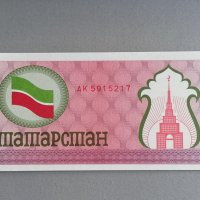 Банкнота - Татарстан - 100 рубли UNC | 1991 - 1992г., снимка 1 - Нумизматика и бонистика - 42570584