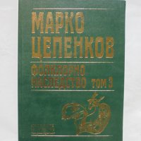 Книга Фолклорно наследство в шест тома. Том 3 Марко Цепенков 2004 г., снимка 1 - Други - 34366341