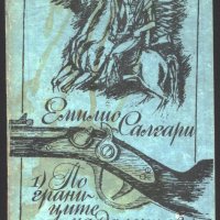книга По границите на далечния запад от Емилио Салгари, снимка 1 - Художествена литература - 33877164