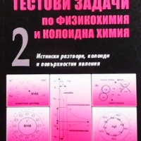 Тестови задачи по физикохимия и колоидна химия. Част 2 Жана Ангарска, снимка 1 - Учебници, учебни тетрадки - 36095462