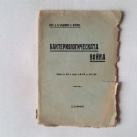 Бактериологическата война - антикварна книга от 1936 година, снимка 1 - Специализирана литература - 44222276