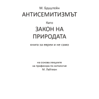 книга "Антисемитизмът като закон на природата", снимка 4 - Други - 44777190