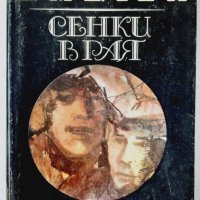 Сенки в рая, Ерих Мария Ремарк(16.6), снимка 1 - Художествена литература - 42150075