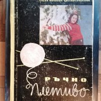 Книга "Ръчно плетиво" Автори: Елена Иванова, Цветана Папазова Второ издание, снимка 2 - Специализирана литература - 44214586