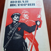 Новая история, снимка 1 - Учебници, учебни тетрадки - 36351325