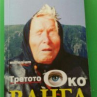 Третото око на Ванга Автор: Светльо Дукадинов, снимка 1 - Художествена литература - 35803460