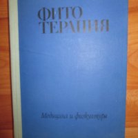 1969г. книга-Фитотерапия, Йорданов, Николов, снимка 1 - Специализирана литература - 35673164
