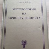 Методология на юриспруденцията на Георги Бойчев, снимка 2 - Специализирана литература - 41807710
