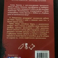 Агата Кристи ~ “ Четиримата заподозрени” ( разкази ), снимка 2 - Художествена литература - 38764209