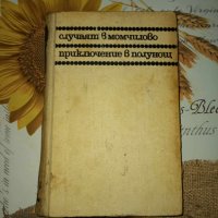 Приключенията на Авакум Захов 1-Андрей Гуляшки, снимка 1 - Художествена литература - 41353503