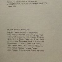 Географски атлас на България за 10 клас. - 1975г., снимка 4 - Енциклопедии, справочници - 42103499