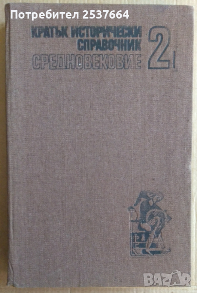Кратък исторически справочник том 2 средновековие Йордан Николов, снимка 1