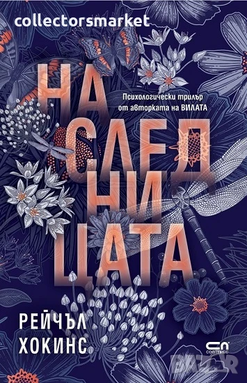 Наследницата, снимка 1