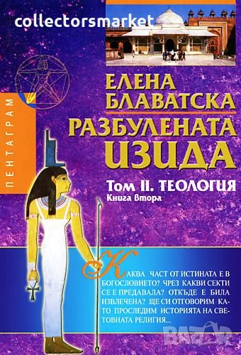 Разбулената Изида. Том 2: Теология. Книга 2, снимка 1