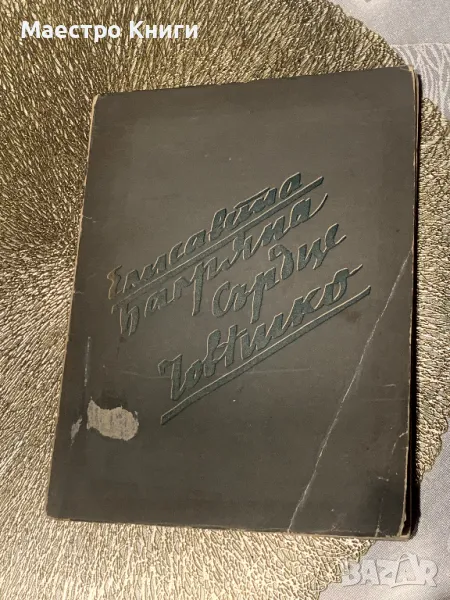 Елисавета Багряна Сърце човешко първо издание 1936г., снимка 1