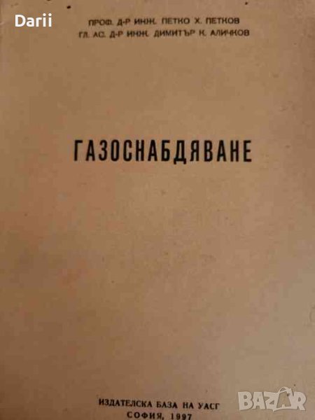 Газоснабдяване- Петко Петков, Димитър Аличков, снимка 1