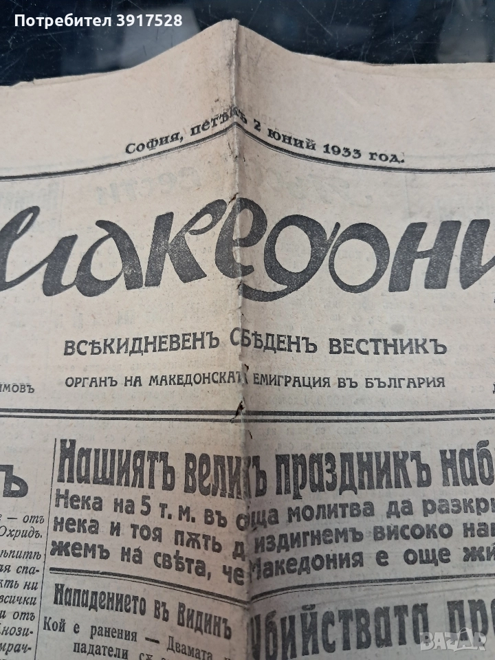 Вестник Македония 1933г, снимка 1