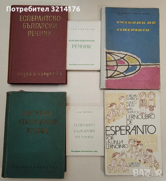 Esperanto / Есперанто: Учебници, речници А136, А74, снимка 1