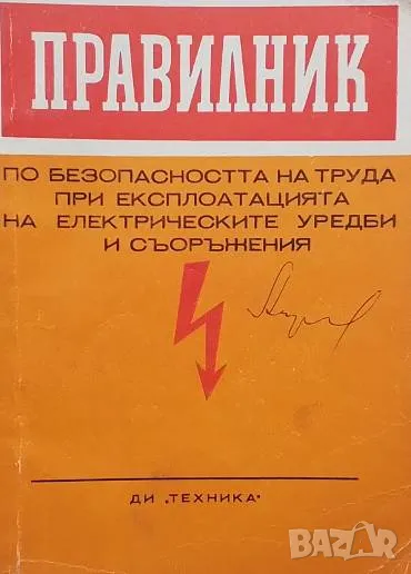 Правилник по безопасността на труда при експлоатацията на електрическите уредби и съоръжения, снимка 1