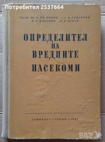 Определител на вредните насекоми  В.Ив.Попов, снимка 1