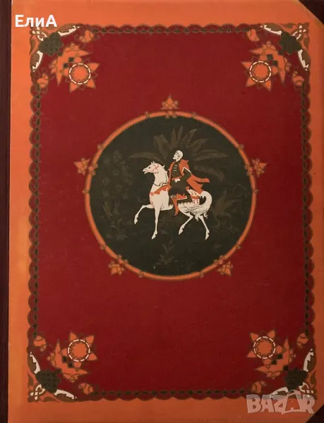 Хожение За Три Моря Афанасия Никитина, 1466-1472 гг., снимка 1