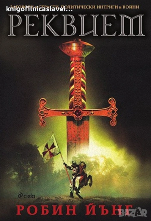 Робин Йънг - Реквием (2010), снимка 1