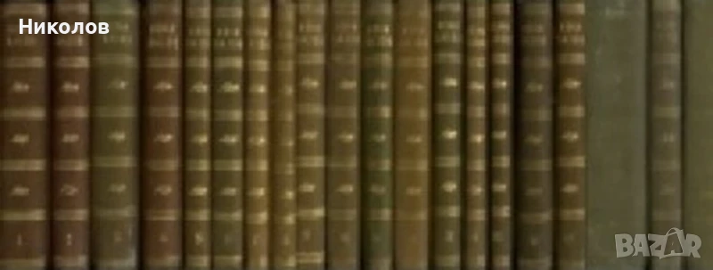 Събрани съчинения в двадесет тома, том 1-20 - Иван Вазов, 1955-1957 г., снимка 1
