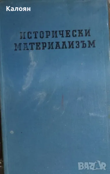 Ф. В. Константинов - Исторически материализъм (1955), снимка 1