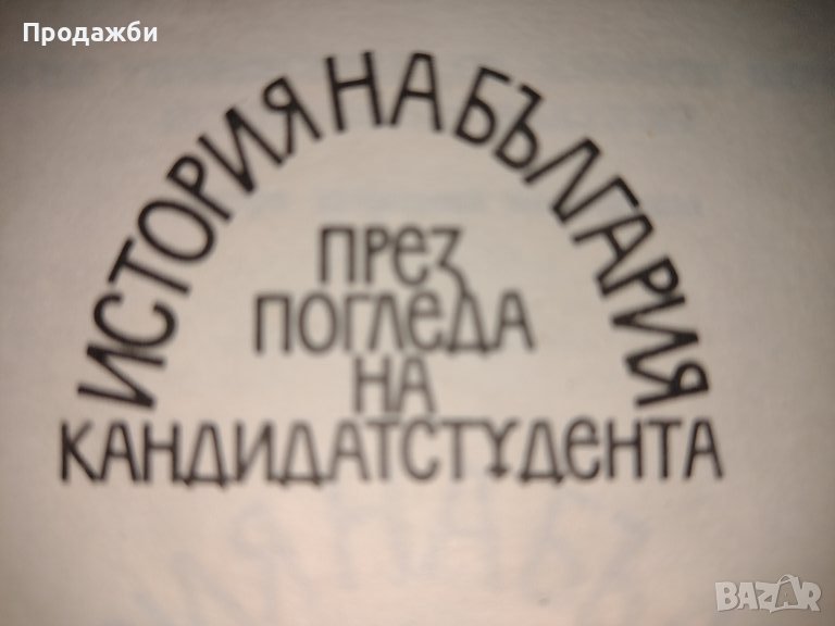 Книга със студентски "бисери"- "История на България през погледа на кандидатстудента", снимка 1