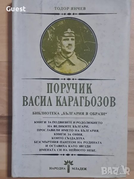 Поручик Васил Карагьозов , снимка 1
