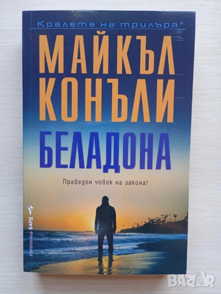 Беладона - Майкъл Конъли, снимка 1