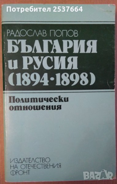 България и Русия (1894-1898) Политически отношения Радослав Попов, снимка 1