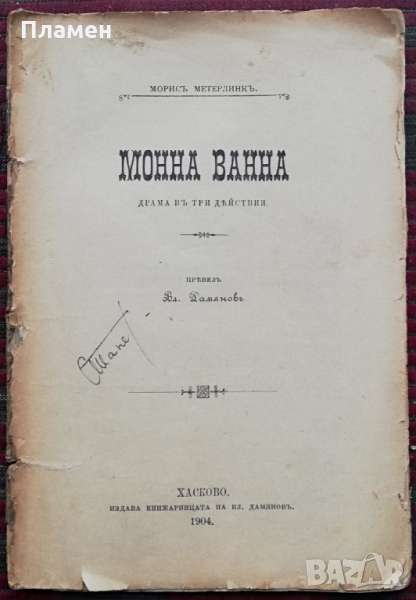 Монна Ванна Морисъ Метерлинкъ /1904/, снимка 1