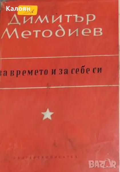 Димитър Методиев - За времето и за себе си (1964), снимка 1