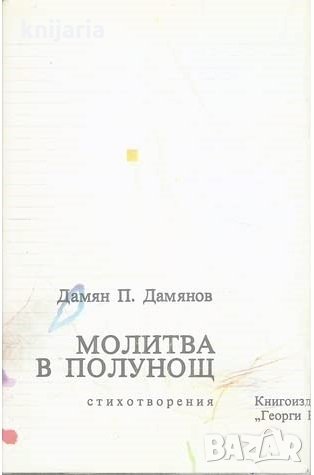 Молитва в полунощ, снимка 1