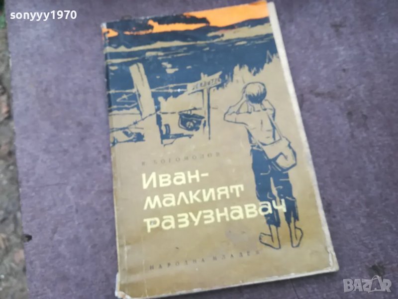 ИВАН МАЛКИЯТ РАЗУЗНАВАЧ 1002251800, снимка 1