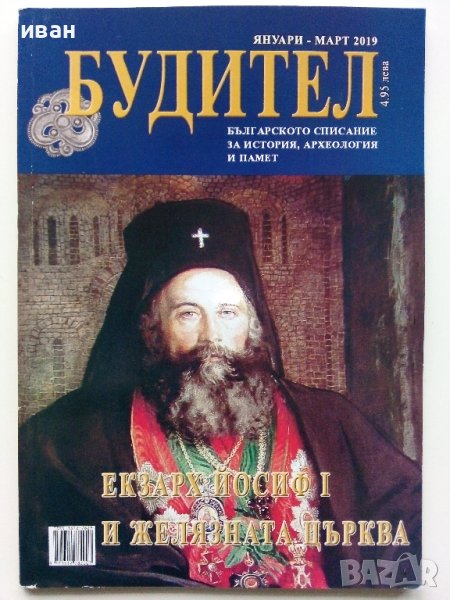 Списание "Будител" - 2019г. брой януари-март, снимка 1