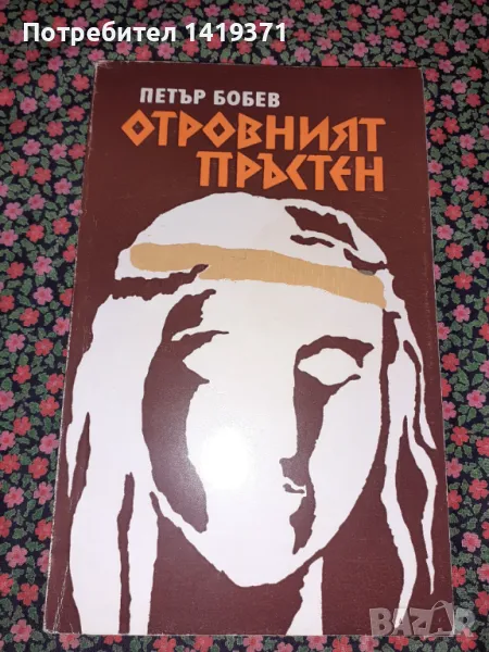 Отровният пръстен - Петър Бобев, снимка 1