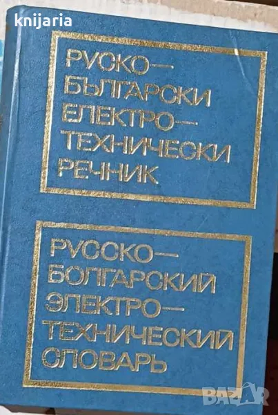 Руско-Български електротехнически речник, снимка 1