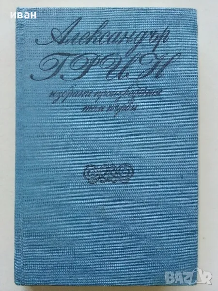 Избрани произведения том 1 - Александър Грин - 1978г., снимка 1