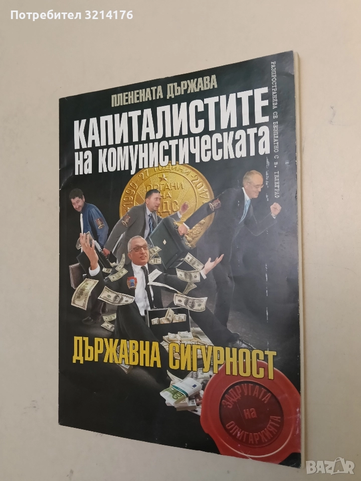 НОВО! Пленената държава: Капиталистите на комунистическата Държавна сигурност - Колектив, снимка 1