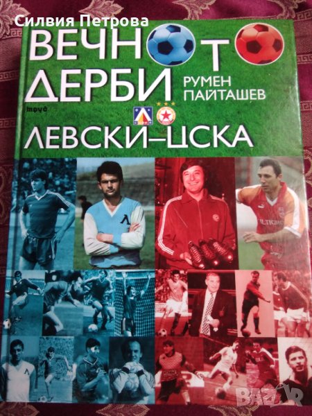 ВЕЧНОТО ДЕРБИ  ЛЕВСКИ - ЦСКА, снимка 1