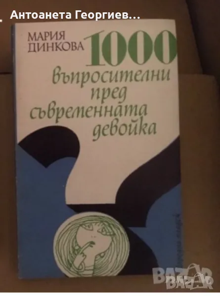 1000 въпросителни пред севременната девойкс, снимка 1
