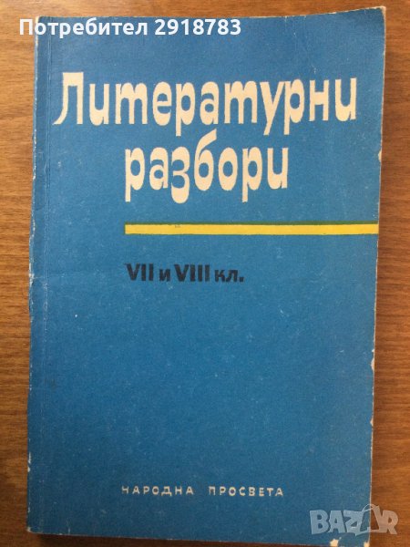 Литературни разбори за 7.-8. клас, снимка 1