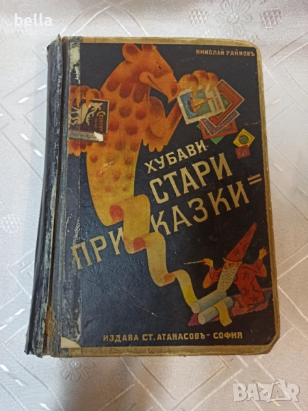 Антикварно рядко издание на Николай Райнов  -Хубави стари приказки  1931, снимка 1