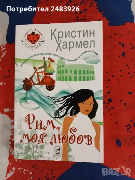 Рим, моя любов Кристин Хармел, снимка 1