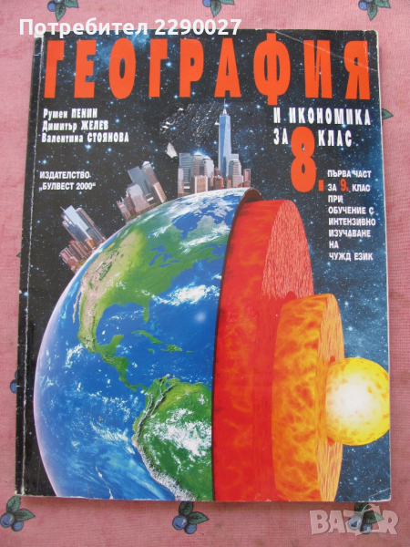 География и икономика 8 клас, снимка 1