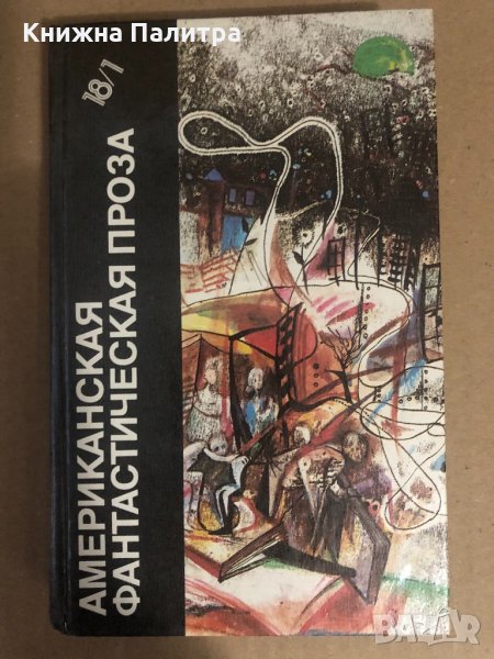 Американская фантастическая проза. Том 18. Часть 1 , снимка 1
